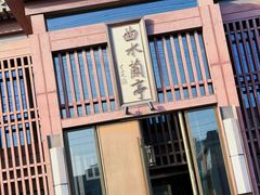 -曲水兰亭(北京四惠店)