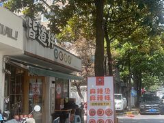 -皆道拌麻辣烫·麻辣拌