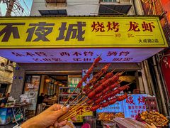 -郑记•不夜城烧烤•龙虾•虾蟹(黄鹤楼店)