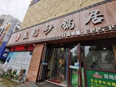 门面-友利砂锅居(烟台店)