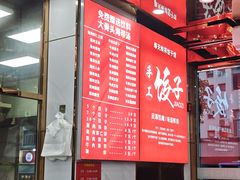 -奉天蚨祥饺子馆