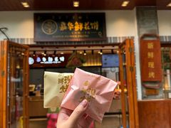 -嘉华鲜花饼(束河店)