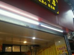 -纯心饼店(源溪店)