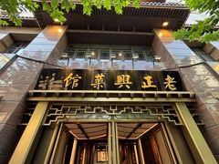 -老正兴菜馆(福州路店)