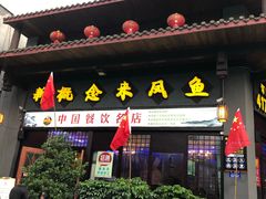 门面-新概念来凤鱼(璧山店)