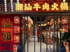 -犇鼎牛潮汕牛肉火锅(新辰里学清路店)
