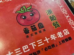 -番茄屋葡式美食(总店)
