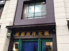 门面-有拈头成都市井火锅(南中环店)