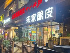 -青海宋家酿皮(汇翠花园店)