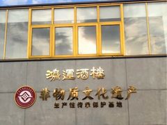 -鸿运酒楼
