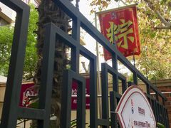 -璐坊粽王(复兴中路店)