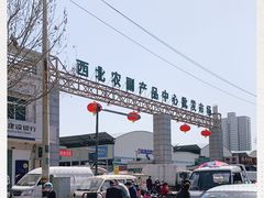 -西北农副产品中心批发市场(广安路店)
