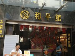 门面-和平馆·地道港澳茶餐厅(西门口店)
