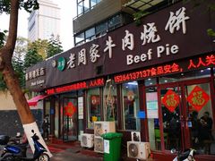 -穆得·老周家牛肉烧饼(普利街店)
