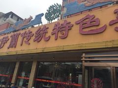 伊兰传统特色美食-伊兰津范儿