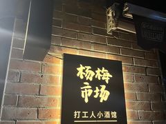 -杨梅市场·打工人小酒馆(新天地店)