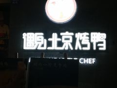 -遇见小厨·北京烤鸭·江湖菜·川菜(广福桥店)