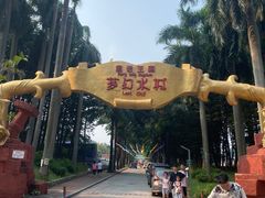 -珠海梦幻水城