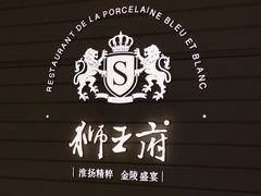 -狮王府淮扬菜(万象城店)