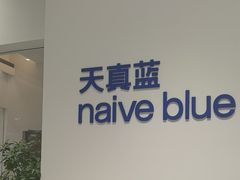 -天真蓝照相馆(中华广场店)