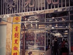 门面-陈光记烧腊店(罗保博士街店)