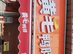 门面-黄毛鸭脖(汉阳总店)