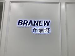 -布瑞琳洗衣(新城国际一期店)