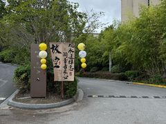 -上海崇明金茂凯悦酒店
