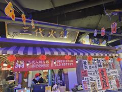 -萍姐火锅·公路夜市(打浦桥日月光店)