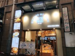 -前进麦味·天然烘焙(凯德1818店)