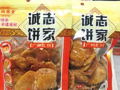 -诚志饼家·小凤饼非遗传承(中山六路店)