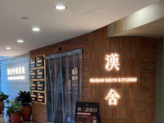 -漢舍中国菜馆(889广场店)
