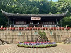 -苏州上方山国家森林公园