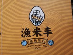 -渔米丰·广府鱼汤米线(光明广场店)
