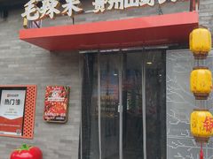 -毛辣果·贵州红酸汤牛肉火锅(西单店)