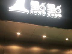 门面-1点点(曹杨路店)