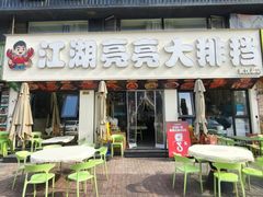 -江湖亮亮蒸虾大排档烤全羊清真(武汉总店)