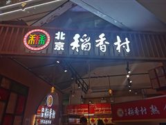 门面-北京稻香村(望京新世界店)