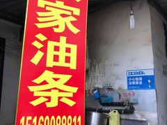 门面-张家油条