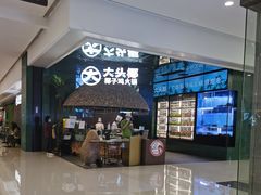 -大头椰·椰子鸡火锅(南宁万象城店)