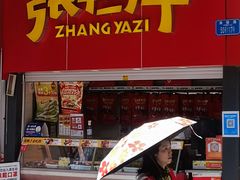 门面-张鸭子重庆特产卤味小吃(凯瑞店)