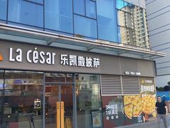 -乐凯撒披萨(国威电子商务大厦店)