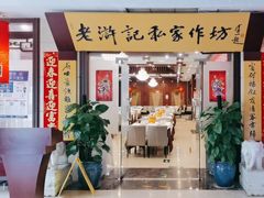 -老浒记民俗酒楼(王府井店)