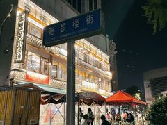 -奎星楼街