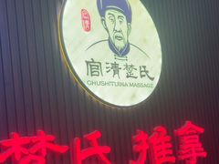 -楚氏正骨推拿按摩院(九水东路店)