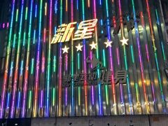 -新星KTV(友谊国际大厦店)