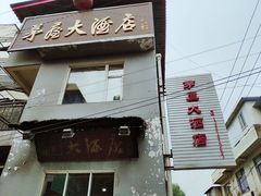 门面-茅屋大酒店