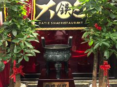门面-大铁勺新津菜(东丽阳光新业广场店)