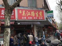-香山胡记吴江路生煎(灵山路店)