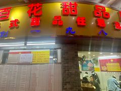 门面-百花传统甜品店(原址店)
